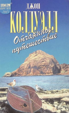 Отчаянное путешествие - Джон Колдуэлл - современные аудиокниги попаданцы мр3 слушать на лучшем сайте booksaudio-online.com