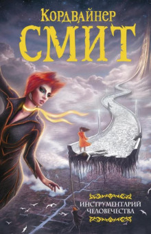 Сканнеры живут напрасно - Смит Кордвайнер - современные аудиокниги попаданцы мр3 слушать на лучшем сайте booksaudio-online.com