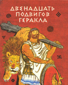 Двенадцать подвигов Геракла - Лев Успенский - современные аудиокниги попаданцы мр3 слушать на лучшем сайте booksaudio-online.com