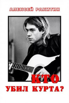 Кто убил Курта - Алексей Ракитин - современные аудиокниги попаданцы мр3 слушать на лучшем сайте booksaudio-online.com