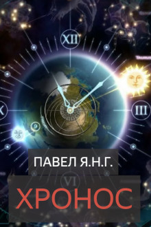 Хронос - Павел Янг - современные аудиокниги попаданцы мр3 слушать на лучшем сайте booksaudio-online.com