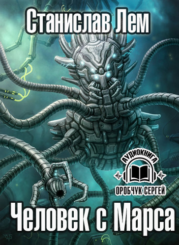 Человек с Марса - Станислав Лем - современные аудиокниги попаданцы мр3 слушать на лучшем сайте booksaudio-online.com