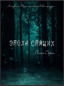 Эпоха Спящих - Ольга Верея - современные аудиокниги попаданцы мр3 слушать на лучшем сайте booksaudio-online.com