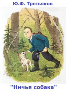 Ничья собака - Юрий Третьяков - современные аудиокниги попаданцы мр3 слушать на лучшем сайте booksaudio-online.com