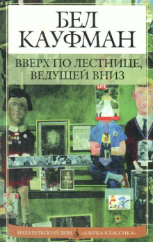 Вверх по лестнице, ведущей вниз - Бел Кауфман - современные аудиокниги попаданцы мр3 слушать на лучшем сайте booksaudio-online.com