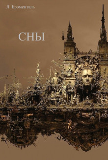 Сны - Автор неизвестен - современные аудиокниги попаданцы мр3 слушать на лучшем сайте booksaudio-online.com