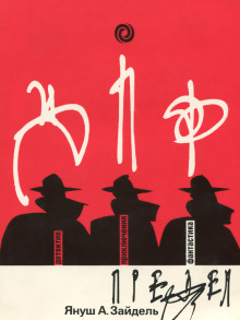 Предел - Януш Зайдель - современные аудиокниги попаданцы мр3 слушать на лучшем сайте booksaudio-online.com