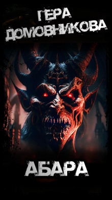 Абара - Гера Домовникова - современные аудиокниги попаданцы мр3 слушать на лучшем сайте booksaudio-online.com