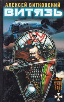 Витязь - Алексей Витковский - современные аудиокниги попаданцы мр3 слушать на лучшем сайте booksaudio-online.com