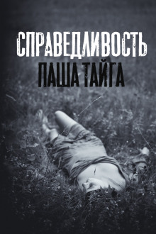 Справедливость - Автор неизвестен - современные аудиокниги попаданцы мр3 слушать на лучшем сайте booksaudio-online.com
