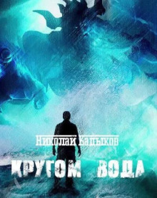 Кругом вода - Николай Кадыков - современные аудиокниги попаданцы мр3 слушать на лучшем сайте booksaudio-online.com
