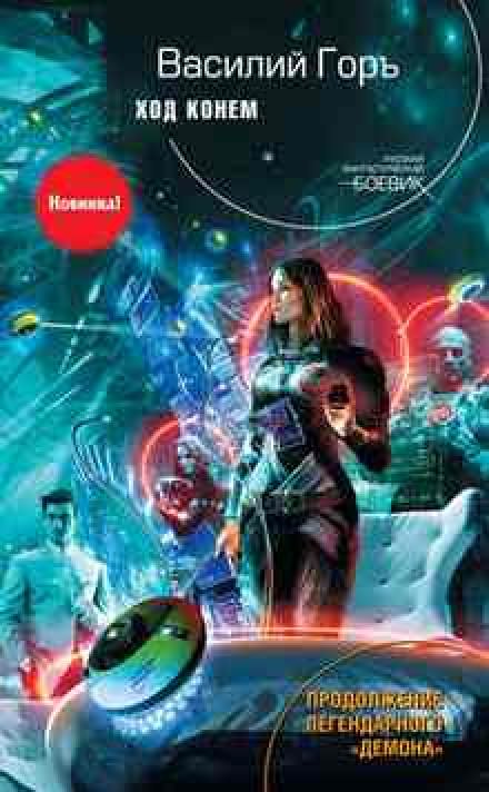 Ход конём - Василий Горъ - современные аудиокниги попаданцы мр3 слушать на лучшем сайте booksaudio-online.com