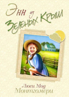 Энн из зелёных крыш - Люси Монтгомери - современные аудиокниги попаданцы мр3 слушать на лучшем сайте booksaudio-online.com
