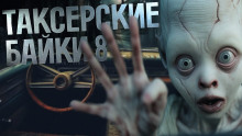 Таксёрские байки 8 - Андрей Миля - современные аудиокниги попаданцы мр3 слушать на лучшем сайте booksaudio-online.com