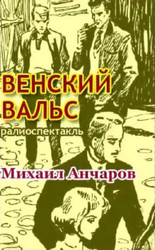 Венский вальс - Михаил Анчаров - современные аудиокниги попаданцы мр3 слушать на лучшем сайте booksaudio-online.com