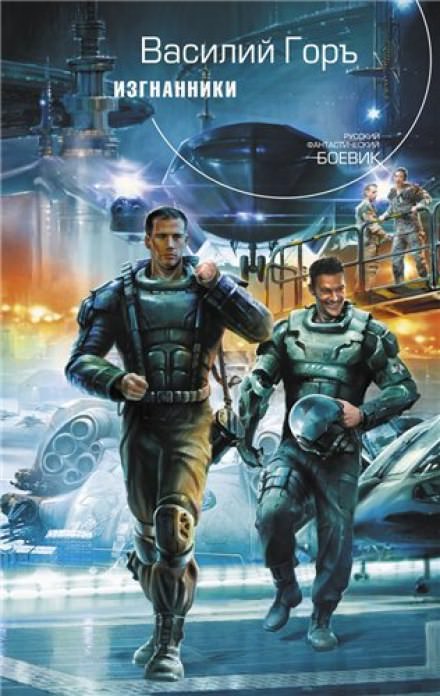 Изгнанники - Василий Горъ - современные аудиокниги попаданцы мр3 слушать на лучшем сайте booksaudio-online.com