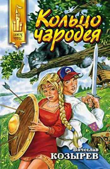 Кольцо чародея - Вячеслав Козырев - современные аудиокниги попаданцы мр3 слушать на лучшем сайте booksaudio-online.com