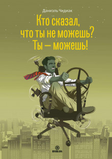 Кто сказал, что ты не можешь? Ты – можешь! - Даниэль Чидиак - современные аудиокниги попаданцы мр3 слушать на лучшем сайте booksaudio-online.com