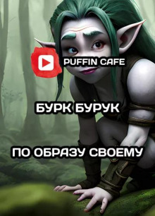 По образу своему - Бурк Бурук - современные аудиокниги попаданцы мр3 слушать на лучшем сайте booksaudio-online.com