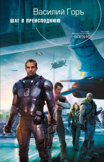 Шаг в преисподнюю - Василий Горъ - современные аудиокниги попаданцы мр3 слушать на лучшем сайте booksaudio-online.com