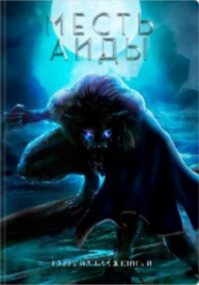 Месть Аиды - Гавриил Блаженный - современные аудиокниги попаданцы мр3 слушать на лучшем сайте booksaudio-online.com