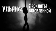 Ульяна: Проклятье влюбленной - Юрий Крутиков - современные аудиокниги попаданцы мр3 слушать на лучшем сайте booksaudio-online.com