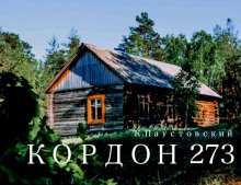 Кордон 273 - Константин Паустовский - современные аудиокниги попаданцы мр3 слушать на лучшем сайте booksaudio-online.com