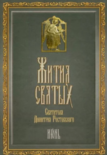 Жития святых. Месяц июнь - Димитрий Ростовский - современные аудиокниги попаданцы мр3 слушать на лучшем сайте booksaudio-online.com
