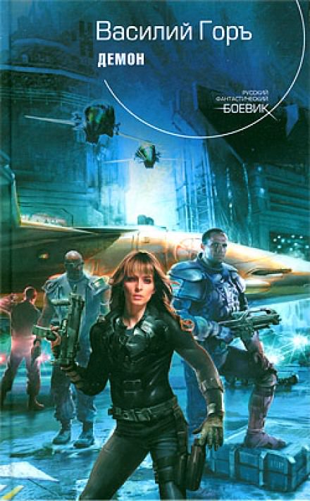 Демон - Василий Горъ - современные аудиокниги попаданцы мр3 слушать на лучшем сайте booksaudio-online.com