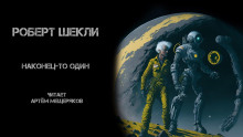 Наконец-то один - Роберт Шекли - современные аудиокниги попаданцы мр3 слушать на лучшем сайте booksaudio-online.com