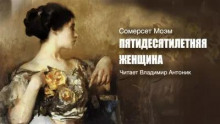 Пятидесятилетняя женщина - Моэм Сомерсет - современные аудиокниги попаданцы мр3 слушать на лучшем сайте booksaudio-online.com