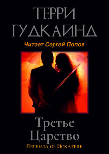 Третье царство - Терри Гудкайнд - современные аудиокниги попаданцы мр3 слушать на лучшем сайте booksaudio-online.com
