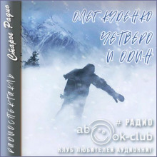 Четверо и один - Олег Куденко - современные аудиокниги попаданцы мр3 слушать на лучшем сайте booksaudio-online.com