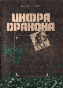 Инфра Дракона - Георгий Гуревич - современные аудиокниги попаданцы мр3 слушать на лучшем сайте booksaudio-online.com