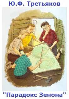 Парадокс Зенона - Юрий Третьяков - современные аудиокниги попаданцы мр3 слушать на лучшем сайте booksaudio-online.com