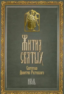 Жития святых. Месяц июль - Димитрий Ростовский - современные аудиокниги попаданцы мр3 слушать на лучшем сайте booksaudio-online.com