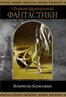 Когда не вышло у змея - Пьер Буль - современные аудиокниги попаданцы мр3 слушать на лучшем сайте booksaudio-online.com