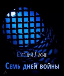 Семь дней войны - Евгений Лисин - современные аудиокниги попаданцы мр3 слушать на лучшем сайте booksaudio-online.com