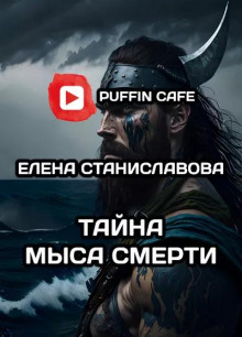Тайна Мыса Смерти - Елена Станиславова - современные аудиокниги попаданцы мр3 слушать на лучшем сайте booksaudio-online.com