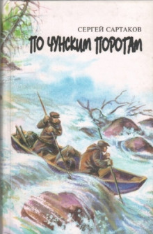 По чунским порогам - Сергей Сартаков - современные аудиокниги попаданцы мр3 слушать на лучшем сайте booksaudio-online.com