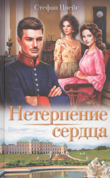 Нетерпение сердца - Стефан Цвейг - современные аудиокниги попаданцы мр3 слушать на лучшем сайте booksaudio-online.com