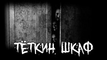 Тёткин шкаф - thefeverisheyes - современные аудиокниги попаданцы мр3 слушать на лучшем сайте booksaudio-online.com