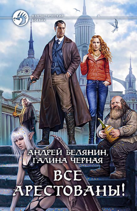 Все арестованы! - Андрей Белянин, Галина Черная - современные аудиокниги попаданцы мр3 слушать на лучшем сайте booksaudio-online.com