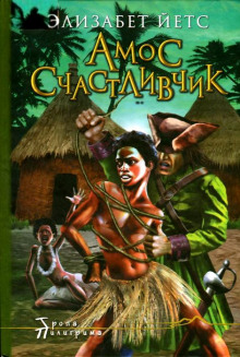 Амос Счастливчик - Элизабет Йетс - современные аудиокниги попаданцы мр3 слушать на лучшем сайте booksaudio-online.com