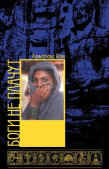 Боги не плачут - Хори Хильдегард - современные аудиокниги попаданцы мр3 слушать на лучшем сайте booksaudio-online.com
