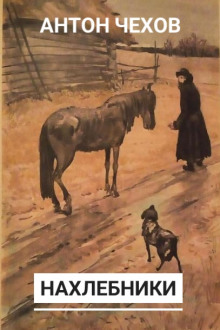 Нахлебники - Антон Чехов - современные аудиокниги попаданцы мр3 слушать на лучшем сайте booksaudio-online.com