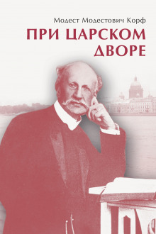 При царском дворе - Модест Корф - современные аудиокниги попаданцы мр3 слушать на лучшем сайте booksaudio-online.com
