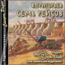 Семь рейсов - Владимир Григорьев - современные аудиокниги попаданцы мр3 слушать на лучшем сайте booksaudio-online.com