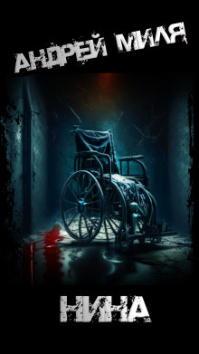 Нина - Андрей Миля - современные аудиокниги попаданцы мр3 слушать на лучшем сайте booksaudio-online.com