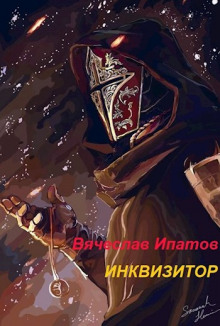 Инквизитор - Вячеслав Ипатов - современные аудиокниги попаданцы мр3 слушать на лучшем сайте booksaudio-online.com